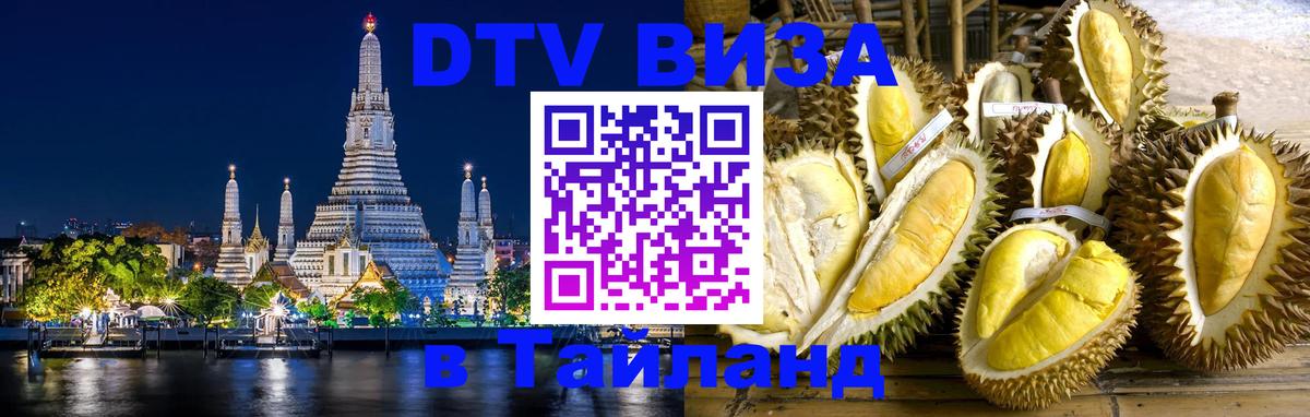 Стоимость и условия DTV визы — оформление в Таиланд под ключ - Иваново 