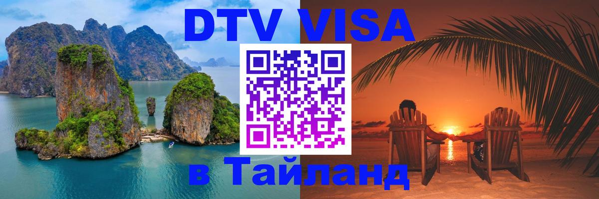 ДТВ VISA Тайланд для фрилансеров Иваново 