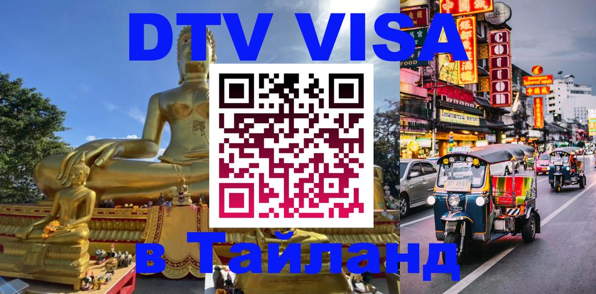 DTV Visa Тайланд купить 